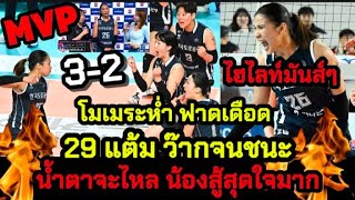 ไฮไลท์มันส์ๆ โมเมระห่ำ ฟาดเดือด MVP 29 แต้ม ว๊ากจนชนะ น้ำตาจะไหลน้องสู้สุดใจมาก