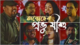 জন্মেছেন প্রভু যীশু | JONMECHEN PROVU JISHU