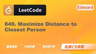 【LeetCode 刷题讲解】849.  Maximize Distance to Closest Perso 到最近的人的最大距离|算法面试|北美求职|刷题|留学生|LeetCode|求职面试