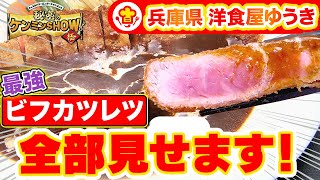 【兵庫名物】「ビフカツレツ/洋食屋ゆうき」ができるまで！ Cooking Process of \