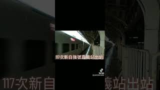 117次新自強號城際列車EMU(3000)型嘉義站出站 抖音版