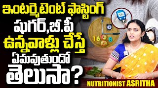 షుగర్ ఉన్నవాళ్లు ఫాస్టింగ్ చేయవచ్చా? | Intermittent Fasting for Diabetic Patients? | Asritha