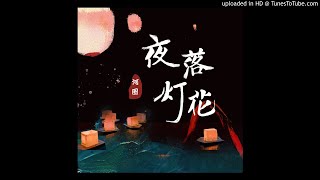 夜落灯花 - 河图