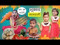 चटोरी भुक्कड़ कामवाली शान्ता बाई के Drame | Funny Video 🤣🤣😂 | Sonam Prajapati