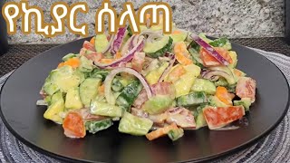 የሚጣፍጥ የኪያር ሰላጣ አሰራር / Delisous Cucumber Salad Recipe