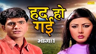 हद हो गई भाग 1 - उत्तर कुमार , सुमन नेगी , कविता जोशी धमाकेदार फिल्म - Dehati Film - Desi Tadka