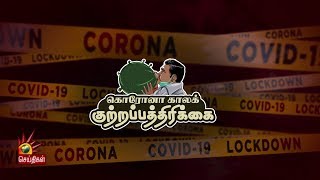 அ.தி.மு.க அரசு மீது வைக்கப்பட்ட கொரோனா காலக் குற்றப்பத்திரிக்கை! | Corona Virus ADMK Govt