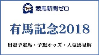 「有馬記念2018」出走予定馬・予想オッズ・人気馬見解