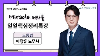 [프라임법학원]2024 이장훈 노무1차 노동법 일일핵심정리특강 [24年4月]