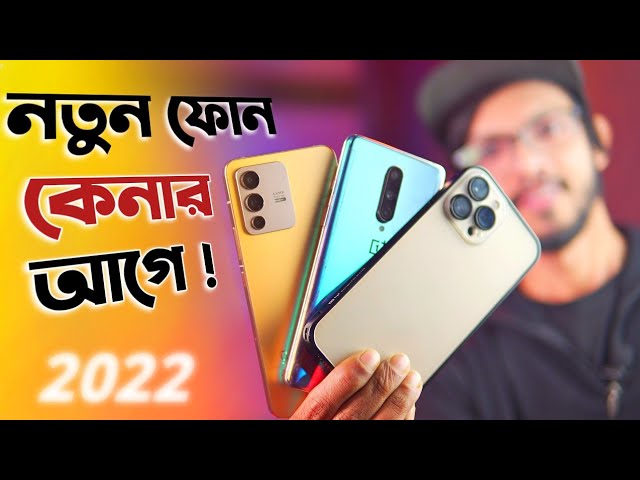 ২০২২ এ নতুন ফোন কিনতে গিয়ে যে ভুল করব