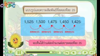 แบบรูปและความสัมพันธ์ของจำนวน - สื่อการเรียนการสอน คณิตศาสตร์ ป.3