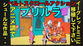 プレイステーション【プリルラ】を頑張って遊んでみた！