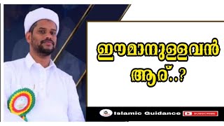 ഈമാനുള്ളവൻ ആര്..? | Islamic Guidance | Salim Faizy Kolathur