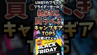 UNBYのブラックフライデーセールで絶対に買うべきキャンプギアTOP5挙げてくw  #キャンプギア #キャンプ道具 #おすすめ