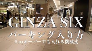 【GINZA SIX】安心して止めれる。大型車も入れる機械式駐車場！