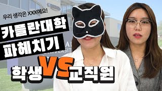 Kaplan 싱가폴대학은 정말 좋을까? 유학생vs교직원에게 직접 물어보았습니다.