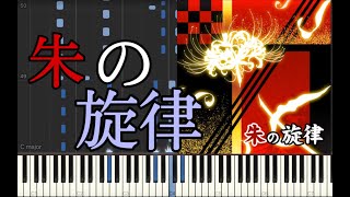 【ピアノ】朱の旋律【太鼓の達人】【耳コピ】