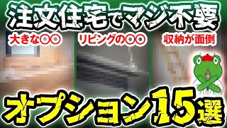 【注文住宅】入居後に大後悔する注文住宅オプション15選！ 一級建築士の視点で徹底解説！