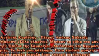 ΑΝΤ ΚΥΡΙΤΣΗΣ-ΠΕΤΡ. ΛΟΥΚΑΣ - ΜΠΕΡΑΤΙ (ΣΟΛΟ ΚΛΑΡΙΝΟ) - ΚΑΙ ΑΛΛΑ