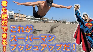 【SUPERMAN PUSH UPS】の習得とコツ！実は誰でもすぐできるようになります