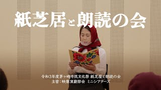 朗読 マケドニア民話より「王女様とかくれんぼ」令和3年度茅ヶ崎市民文化祭