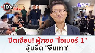 ปิดเงียบ! ผู้กอง “ไซเบอร์ 1” อุ้มรีด จีนเทา (21 ต.ค. 67) | เจาะลึกทั่วไทย