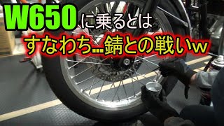 【W650】スポークがまた錆びた！で、ローバルを試しに数本だけ塗ってみた！ミラーステーの錆もやっつける【錆は宿命】