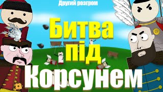 Перемога Хмельницького над КОРОННИМ ГЕТЬМАНОМ! Битва під Корсунем┃Простими Словами