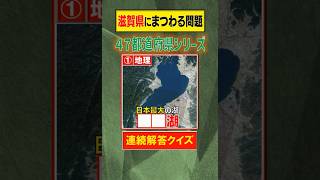 【5秒で解答】滋賀県にまつわる問題#shorts #クイズ #滋賀県