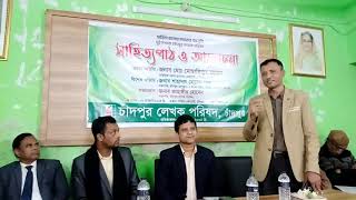 সাহিত্য ও সাহিত্য একাডেমীর দূর্দশার গোমর ফাঁস করলেন চাঁদপুর প্রেসক্লাবের সভাপতি #bdsence