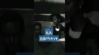 ዘማሪ ቃልኪዳን(ሊሊ) በወጣትነት ጊዜ  #ሊሊ #kalkidantipahun #Lili #christiantiktok #lilinew2023 #protestantmezmur