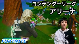 アリーナ、コンテンダーリーグで今回もちまちまハイプを貯めていくぞ！【フォートナイト,FORTNITE, 初心者 子供 キッズ】