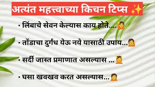 अत्यंत महत्त्वाच्या झटपट मराठी टिप्स 💯|Healthy tips marathi| kitchen tips @Dipalipawar-8747