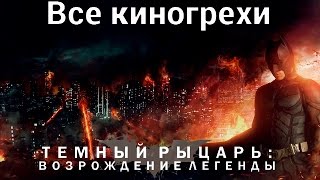 Все киногрехи и киноляпы фильма \