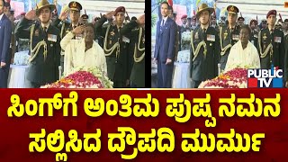 ಸಿಂಗ್‌ಗೆ ಅಂತಿಮ ಪುಷ್ಪ ನಮನ ಸಲ್ಲಿಸಿದ ದ್ರೌಪದಿ ಮುರ್ಮು | Manmohan Singh | Public TV