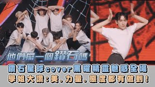 【原子少年2】鑽石星球cover黑曜精靈魅惑全場 學姐大讚:美.力量.態度都有做到!｜完全娛樂