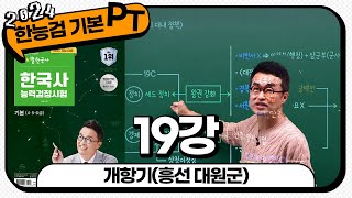 [기본별개념3] 19_개항기(흥선 대원군) ｜ 한국사능력검정시험 기본 PT 통강