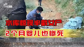 葫芦岛水库半截女尸案，凶手连婴儿也没放过，却说是“被逼的”