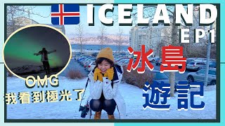 【Travel Vlog】冰島我來啦！我竟然看到極光了 | 冰島自由行Ep1 Iceland Travel