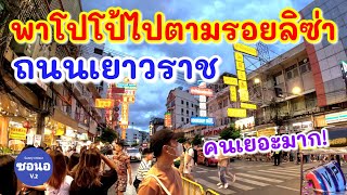 บรรยากาศ​ ถนนเยาวราช วันที่ 30 มิถุนายน​ 2567 | Yaowarat​ Road 2024​, Bangkok​ Thailand​  | ซอนอ