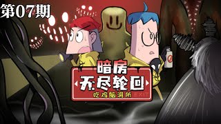 【吃雞腦洞所之暗房：無盡輪迴】第7期：享樂層派對還有這服務!一群猛男對我動手動腳？