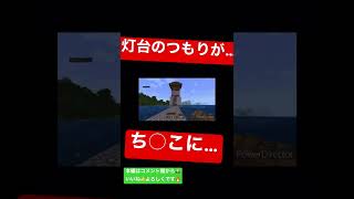 【Minecraft】灯台がち○こに…【マイクラ】#マイクラ #minecraft #apex #参加型