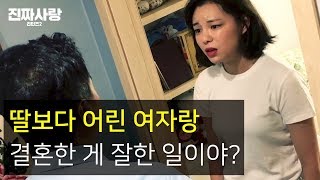 딸보다 어린 여자랑 결혼한 게 잘한 일이야❓[진짜사랑 리턴즈2] 19회