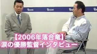 2006年 落合さん涙の優勝監督インタビュー