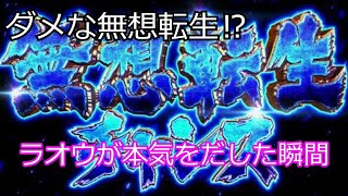 【スマスロ北斗の拳】無想転生中のラオウの本気を見た⁉