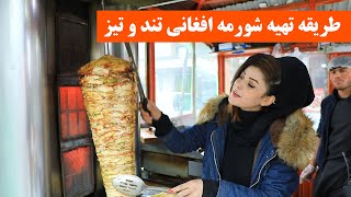 how to cook shorma or shawarma طرز تهیه شورمه، شاورمه يا دونركباب تند و تیز توسط نیلوفریازان