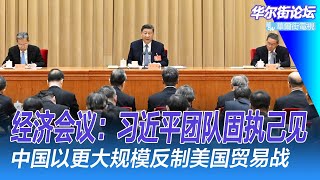 习近平派人来美国，川普拒见！中国准备打一场贸易战；经济会议：习近平团队固执己见，明年恐还要走弯路｜华尔街论坛周日版