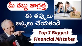 Top 7 Biggest Financial Mistakes | Warren Buffet Investment Tips | Money Savings |#moneymantrark