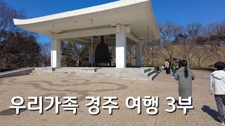 우리가족 경주 여행 3부 | 보문호수 경주 힐튼 호텔 | 올바릇식당 | 국립 경주 박물관 | 테이스트 앤 뷰 | korean taste view | 차박여행