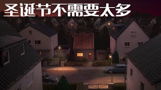 【圣诞短片】圣诞节不需要太多——德国Penny超市2018年圣诞广告【暂未成立字幕组 中英字幕】【